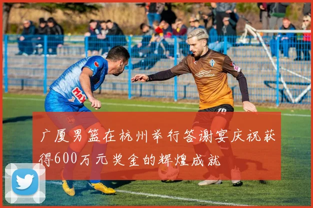 广厦男篮在杭州举行答谢宴庆祝获得600万元奖金的辉煌成就