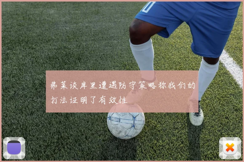 弗莱谈库里遭遇防守策略称我们的打法证明了有效性