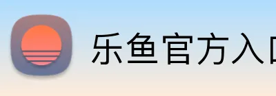 乐鱼官方入口登录 Logo